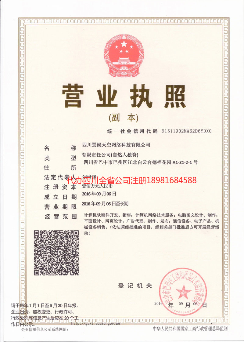 福泉福泉蜀娱天空网络科技有限公司