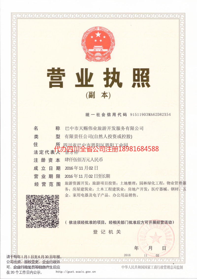 福泉福泉天赐伟业旅游开发服务有限公司