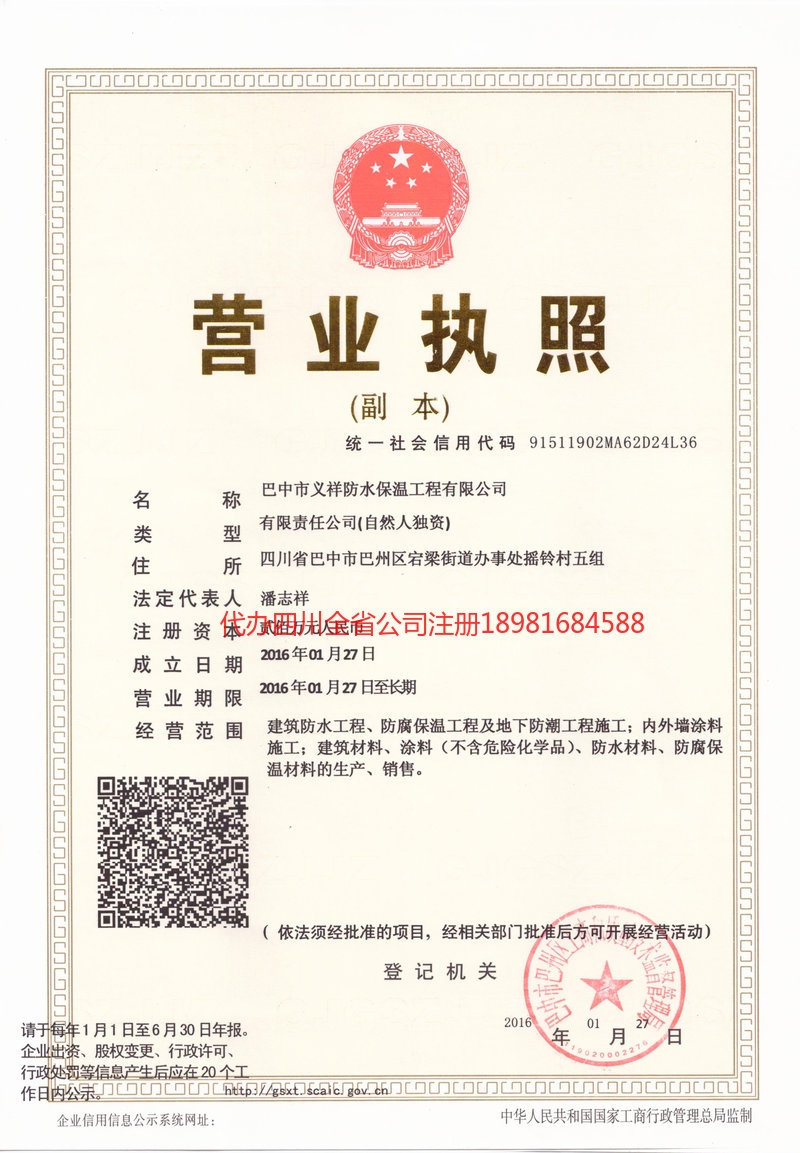 福泉福泉义祥防水保温工程有限公司