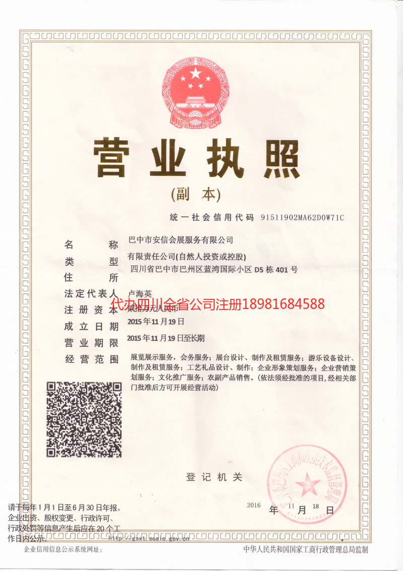 福泉福泉安信会展服务有限公司