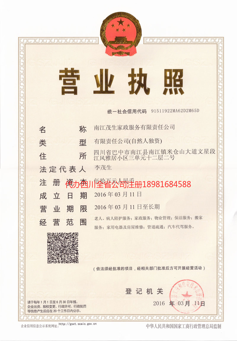 福泉福泉茂盛家政服务有限公司